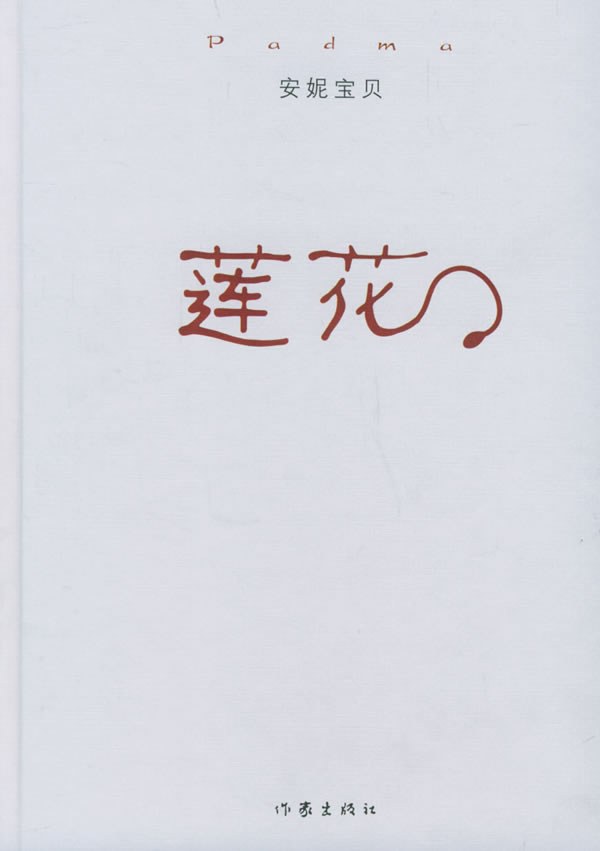 莲花